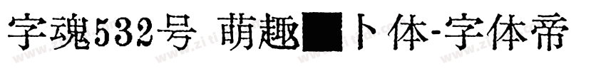 字魂532号 萌趣萝卜体字体转换